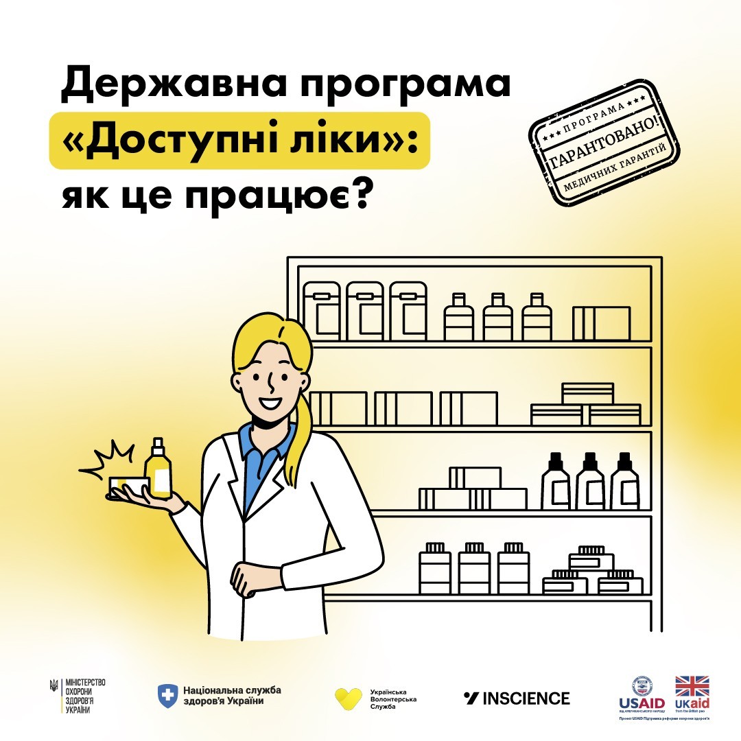 Державна програма "Доступні ліки": як це працює?