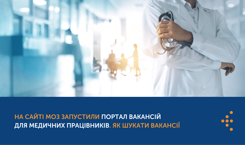 Портал вакансій медичних працівників Міністерства охорони здоров’я!