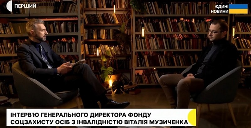 Інтерв’ю генерального директора Фонду соціального захисту осіб з інвалідністю Віталія МУЗИЧЕНКА щодо протезування та реабілітації учасників бойових дій та постраждалих громадян в Україні