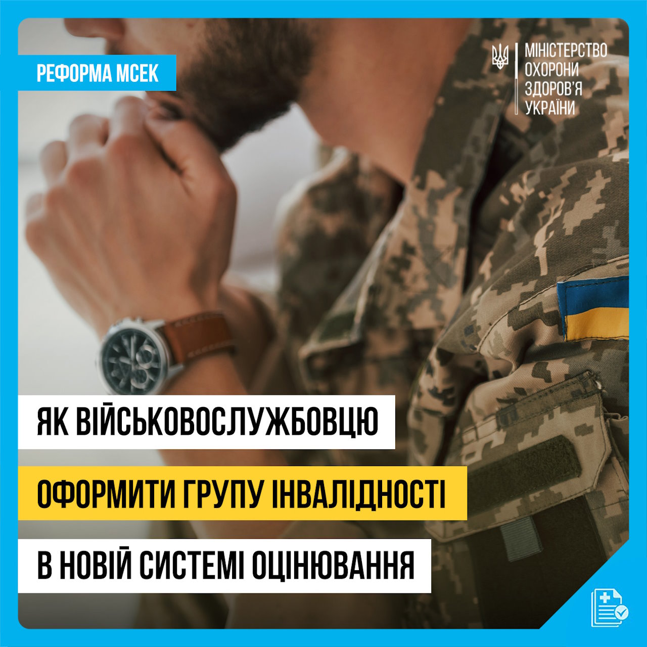 ТЕМА 5: Шлях військовослужбовця для отримання статусу інвалідності