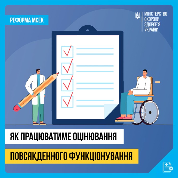 Тема 1. Як пройти оцінювання повсякденного функціонування: сучасна, прозора процедура. Шлях пацієнта