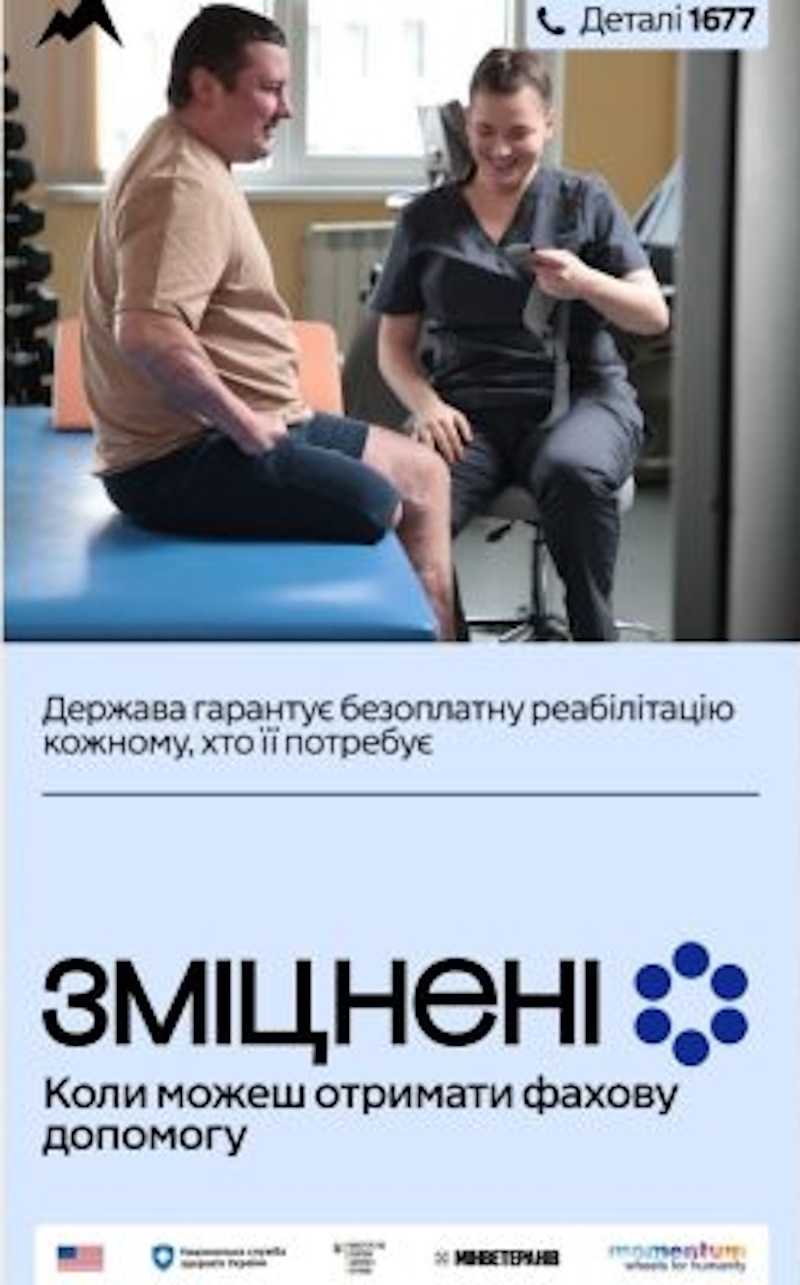 Інформаційна кампанія «Зміцнені»